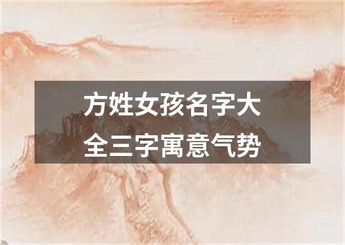 方姓女孩名字大全三字寓意气势