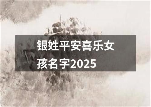 银姓平安喜乐女孩名字2025
