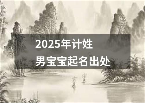 2025年计姓男宝宝起名出处