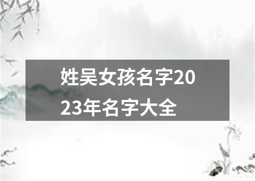 姓吴女孩名字2023年名字大全
