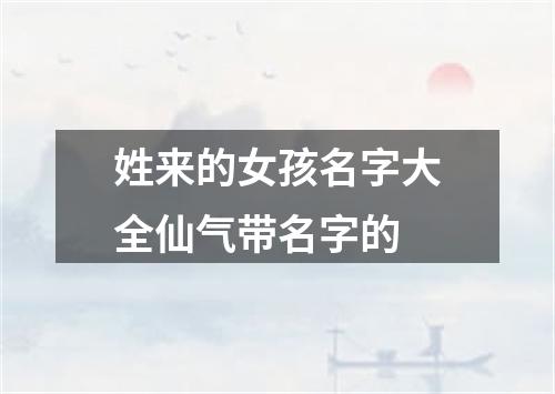 姓来的女孩名字大全仙气带名字的