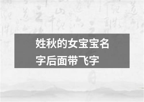 姓秋的女宝宝名字后面带飞字