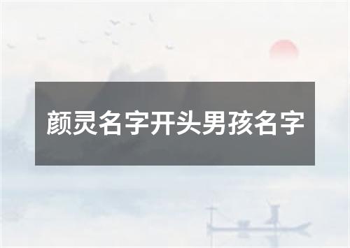 颜灵名字开头男孩名字