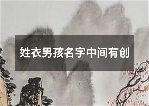 姓衣男孩名字中间有创