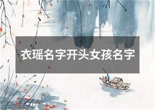 衣瑶名字开头女孩名字