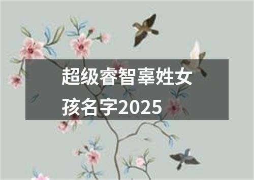 超级睿智辜姓女孩名字2025
