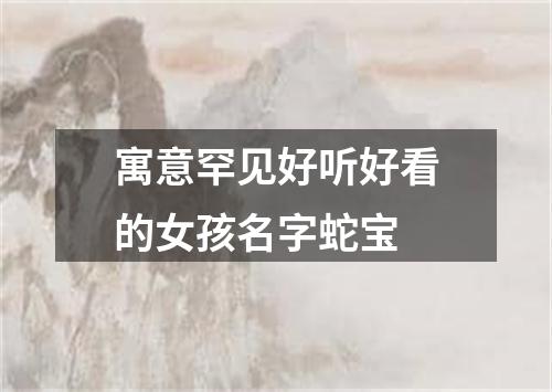 寓意罕见好听好看的女孩名字蛇宝
