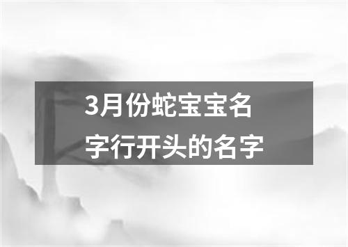 3月份蛇宝宝名字行开头的名字
