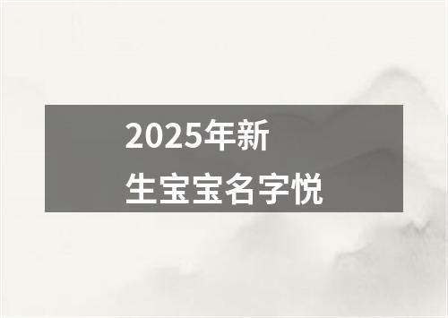 2025年新生宝宝名字悦