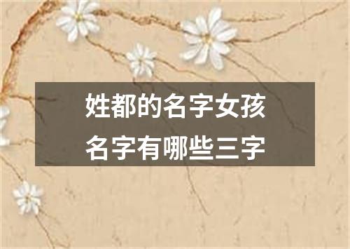 姓都的名字女孩名字有哪些三字