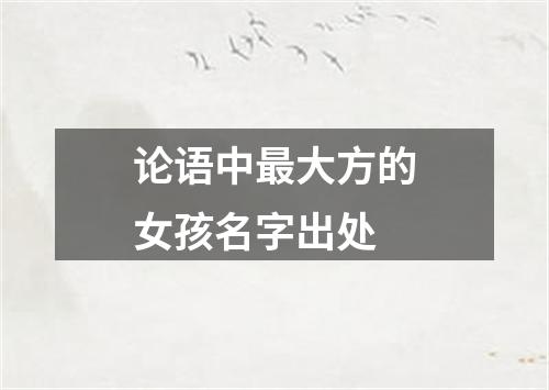 论语中最大方的女孩名字出处