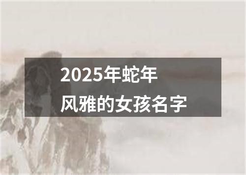 2025年蛇年风雅的女孩名字