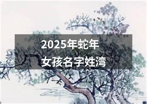 2025年蛇年女孩名字姓湾