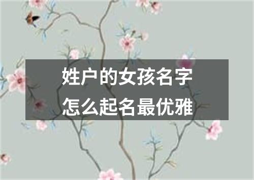 姓户的女孩名字怎么起名最优雅