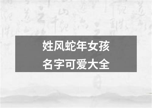 姓风蛇年女孩名字可爱大全
