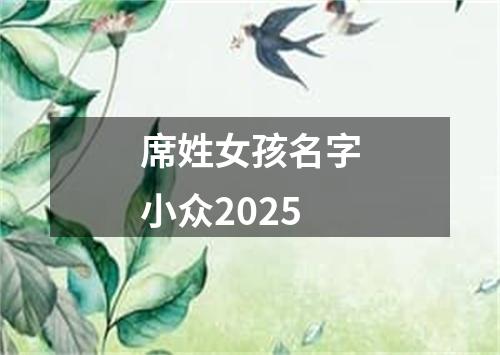 席姓女孩名字小众2025