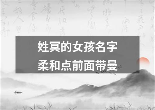 姓冥的女孩名字柔和点前面带曼