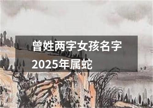 曾姓两字女孩名字2025年属蛇