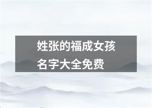 姓张的福成女孩名字大全免费