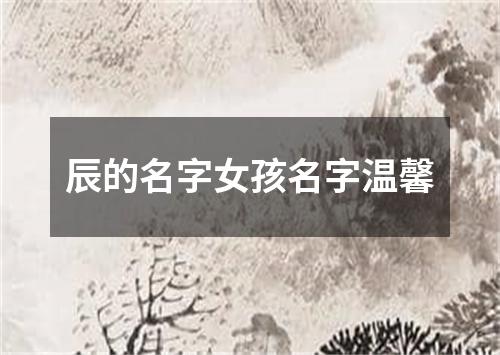 辰的名字女孩名字温馨