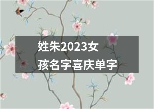 姓朱2023女孩名字喜庆单字