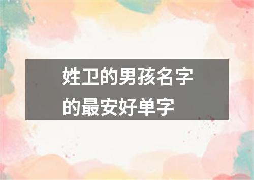 姓卫的男孩名字的最安好单字