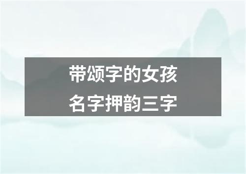 带颂字的女孩名字押韵三字