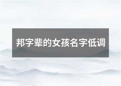 邦字辈的女孩名字低调