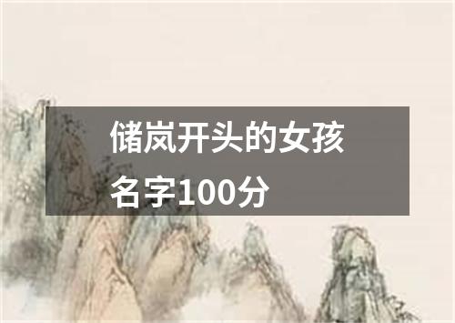 储岚开头的女孩名字100分