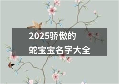 2025骄傲的蛇宝宝名字大全