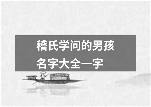 稽氏学问的男孩名字大全一字