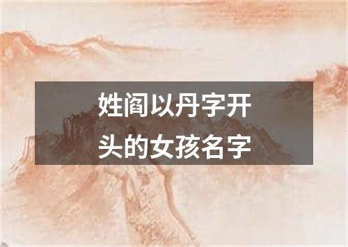 姓阎以丹字开头的女孩名字