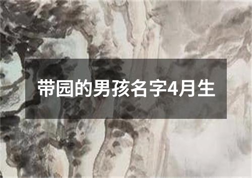 带园的男孩名字4月生