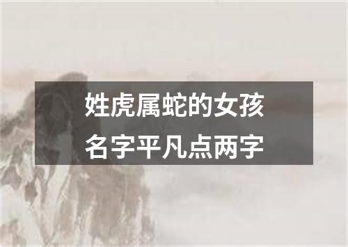 姓虎属蛇的女孩名字平凡点两字