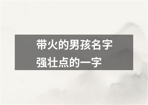 带火的男孩名字强壮点的一字