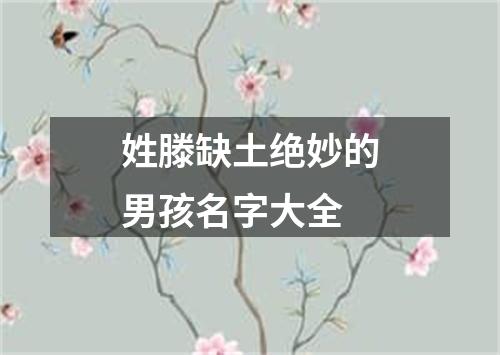 姓滕缺土绝妙的男孩名字大全