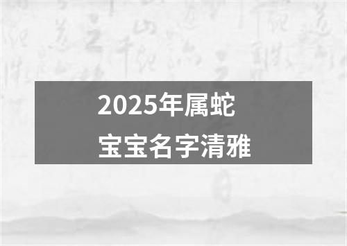 2025年属蛇宝宝名字清雅