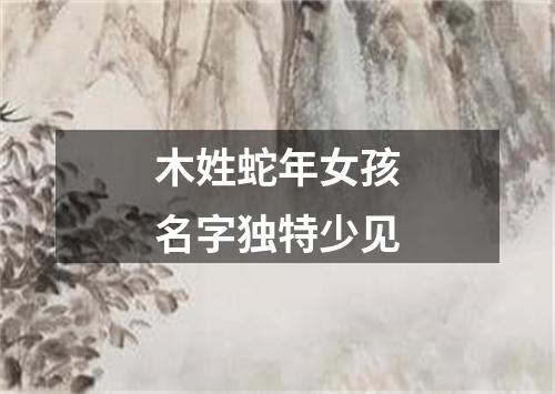 木姓蛇年女孩名字独特少见