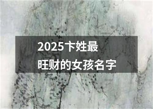 2025卞姓最旺财的女孩名字
