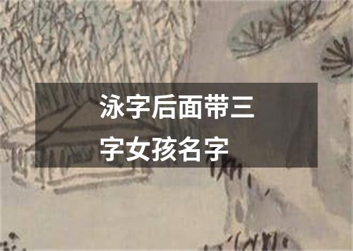 泳字后面带三字女孩名字