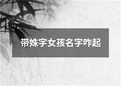 带姝字女孩名字咋起
