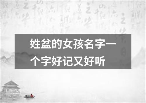 姓盆的女孩名字一个字好记又好听