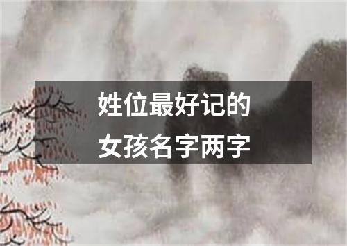 姓位最好记的女孩名字两字
