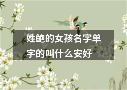 姓鲍的女孩名字单字的叫什么安好