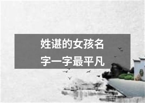 姓谌的女孩名字一字最平凡