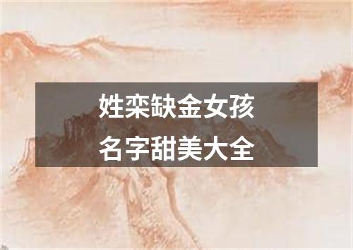 姓栾缺金女孩名字甜美大全