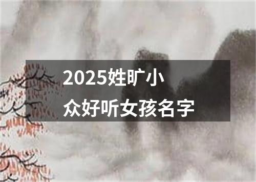 2025姓旷小众好听女孩名字