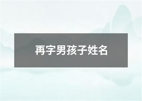 再字男孩子姓名