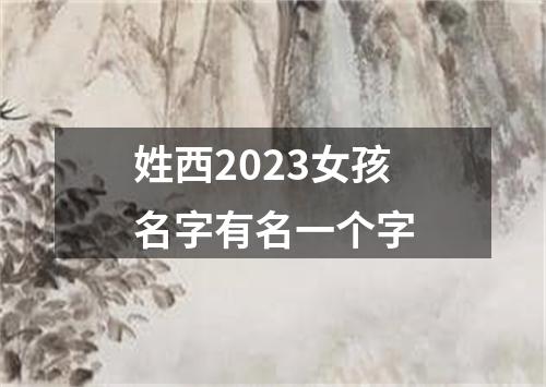 姓西2023女孩名字有名一个字