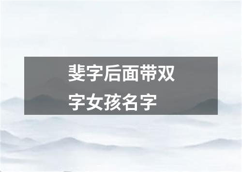 斐字后面带双字女孩名字